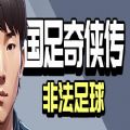 国足奇侠传非法足球游戏最新官方版（暂未上线） v0